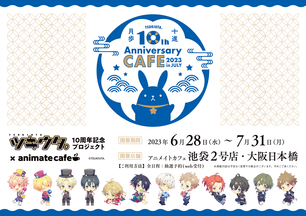 「ツキウタ。」10周年記念コラボ・７月アニメイトカフェコラボ